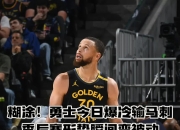 开云官方app入口-马刺完胜火箭，加里纳利绝境逆转