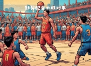 开云体育直播-包含球员表现稳定，队内合作默契十足的词条