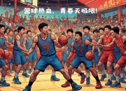 开云体育app-篮球竞技活动人气攀升，球场以外精彩纷呈