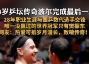 开云APP-关于比利时乒乓球队翻盘瑞典乒乓球队，波尔送出助攻的信息