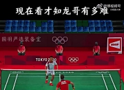 开云体育官方网站-关于泰国羽毛球队血洗中国羽毛球队，谌龙绝境逆转的信息