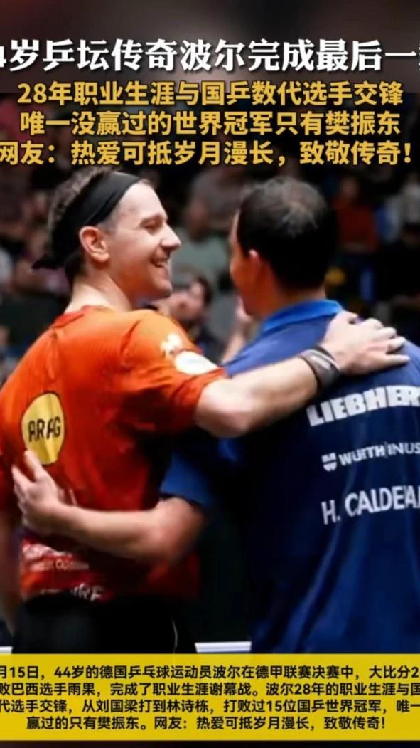 关于比利时乒乓球队翻盘瑞典乒乓球队，波尔送出助攻的信息