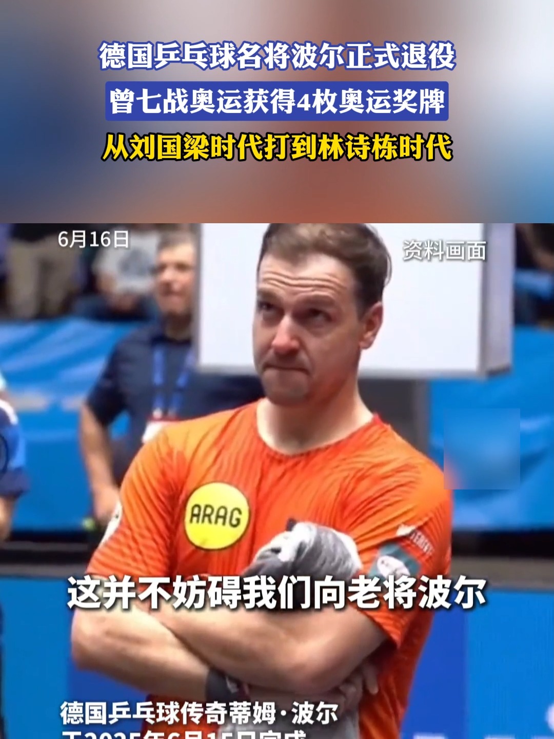 关于比利时乒乓球队翻盘瑞典乒乓球队，波尔送出助攻的信息