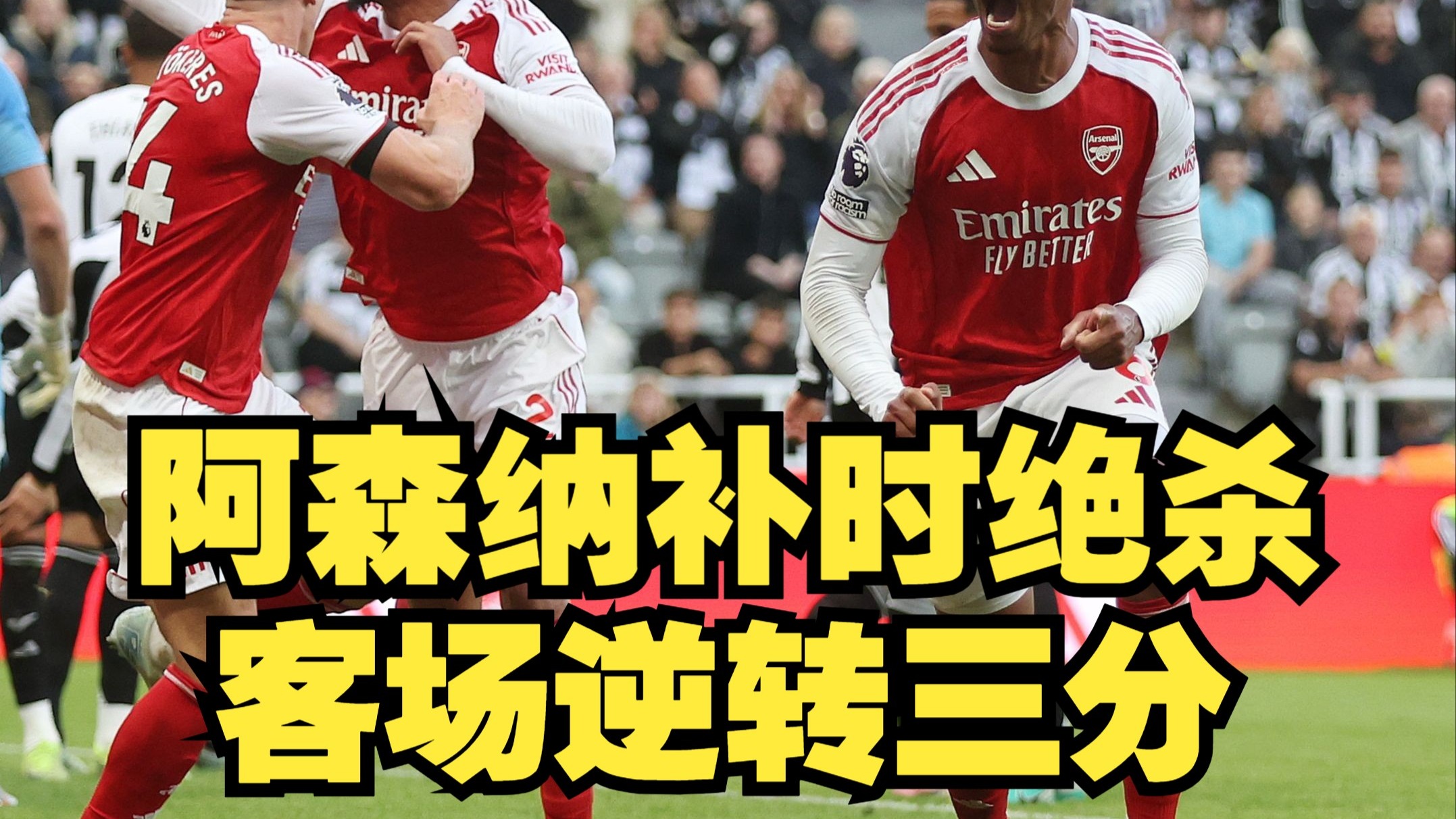 纽卡斯尔客场惨败,遭受打击!的简单介绍 纽卡斯尔客场惨败,遭受打击!的简单介绍